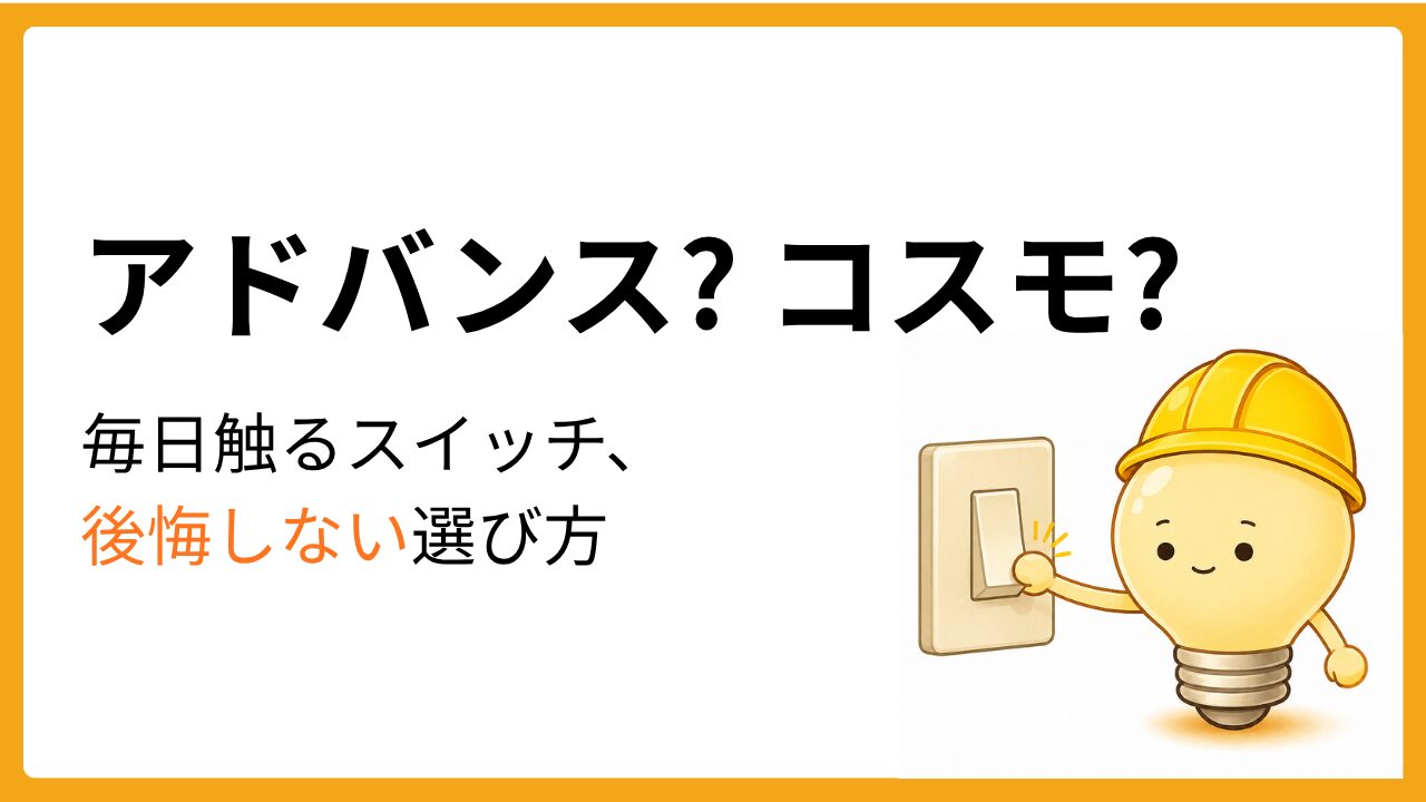 壁のスイッチを押す電球キャラクターのイラスト。パナソニックのアドバンスシリーズとコスモシリーズを比較する記事のアイキャッチ