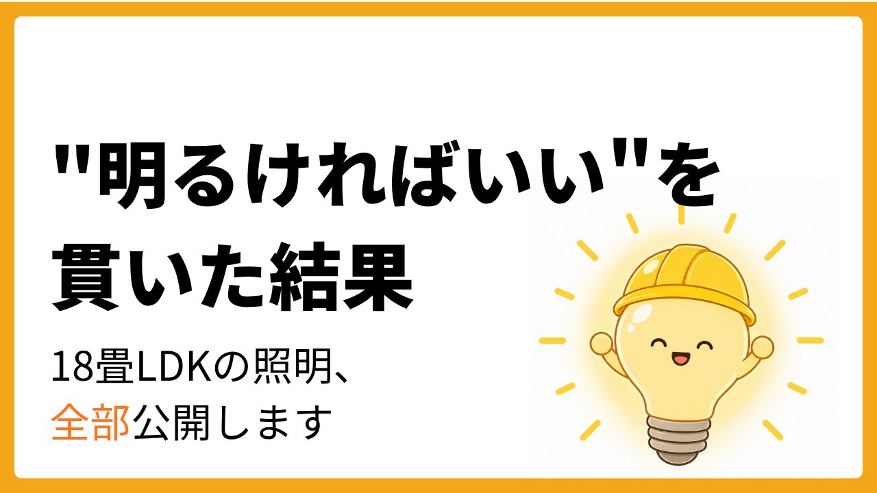 両手を広げて明るく光る電球キャラクターのイラスト。LDKの照明構成を公開する記事のアイキャッチ