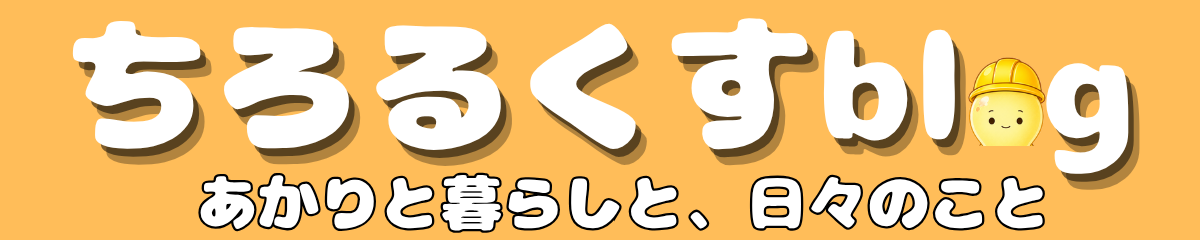 ちろるくすblog